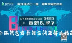 小狐钱包路径错误问题解
