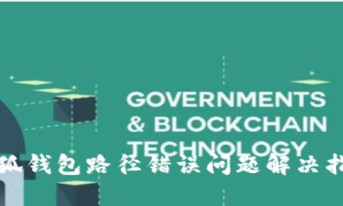 小狐钱包路径错误问题解决指南