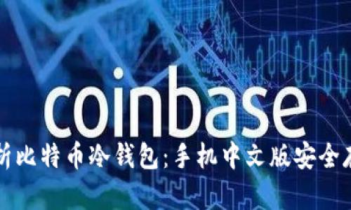 全面解析比特币冷钱包：手机中文版安全存储指南