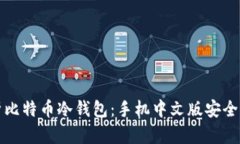 全面解析比特币冷钱包：