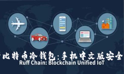 全面解析比特币冷钱包：手机中文版安全存储指南