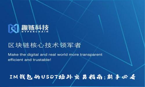 IM钱包的USDT场外交易指南：新手必看
