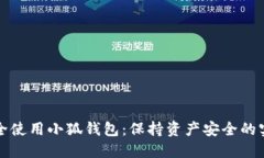 如何安全使用小狐钱包：