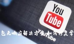 小狐钱包无响应解决方案