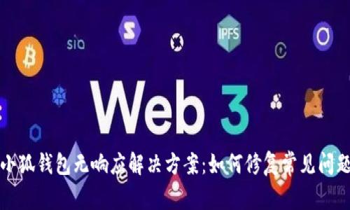 小狐钱包无响应解决方案：如何修复常见问题