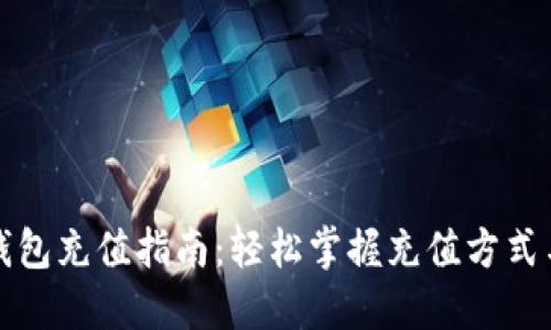 小狐钱包充值指南：轻松掌握充值方式与技巧