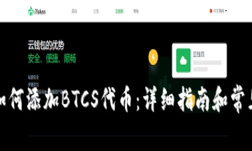 小狐钱包如何添加BTCS代币：详细指南和常见问题解答