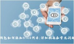 小狐钱包如何添加BTCS代币
