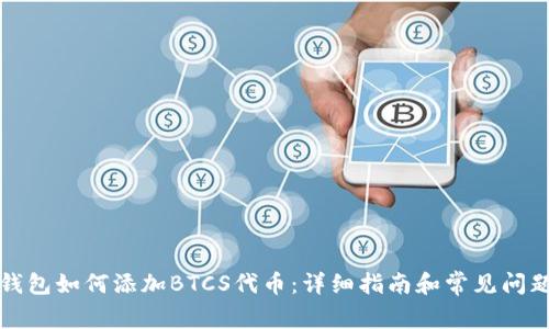 小狐钱包如何添加BTCS代币：详细指南和常见问题解答