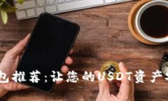 USDT钱包推荐：让您的USD