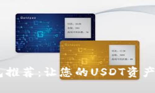 USDT钱包推荐：让您的USDT资产安全无忧