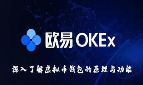 深入了解虚拟币钱包的原理与功能
