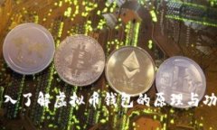深入了解虚拟币钱包的原