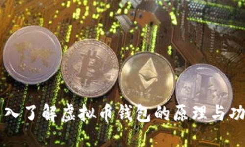 深入了解虚拟币钱包的原理与功能