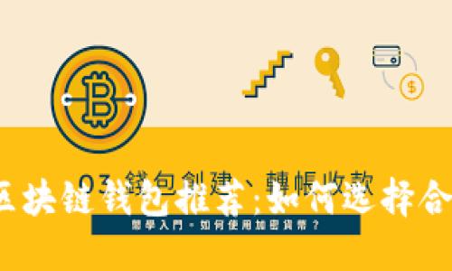 2023年最佳区块链钱包推荐：如何选择合适的加密钱包