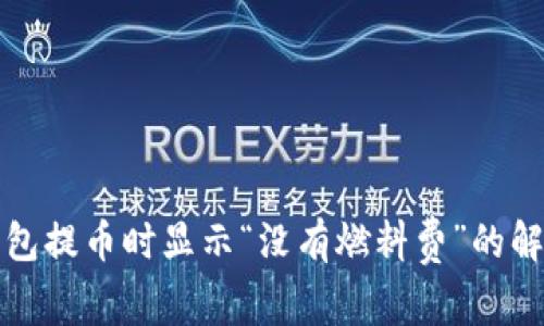 小狐钱包提币时显示“没有燃料费”的解决方法