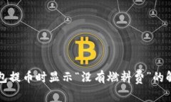 小狐钱包提币时显示“没