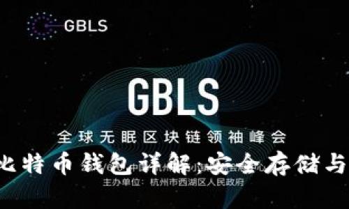 Armory比特币钱包详解：安全存储与使用指南