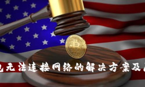 小狐钱包无法连接网络的解决方案及原因分析