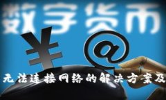 小狐钱包无法连接网络的