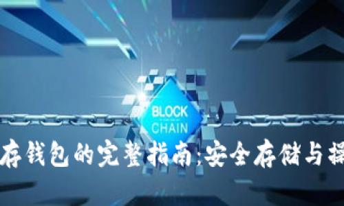 虚拟币存钱包的完整指南：安全存储与操作技巧