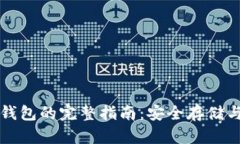 虚拟币存钱包的完整指南