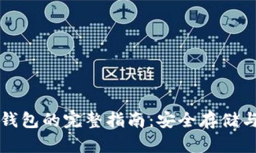 虚拟币存钱包的完整指南：安全存储与操作技巧