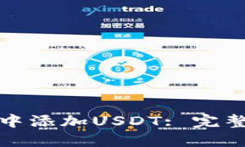 如何在小狐钱包中添加USDT: 完整指南与实用技巧