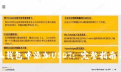 如何在小狐钱包中添加U