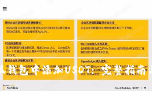 如何在小狐钱包中添加USDT: 完整指南与实用技巧