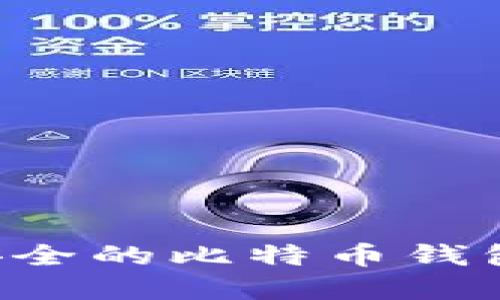 如何选择安全的比特币钱包：全面指南