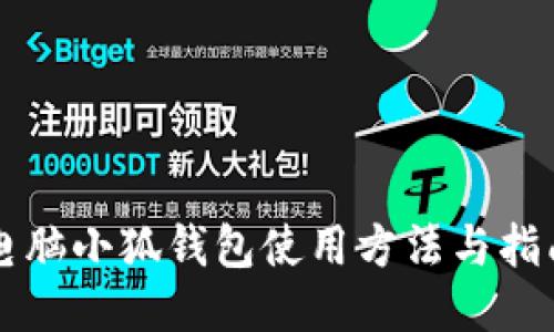 电脑小狐钱包使用方法与指南