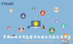 早期比特币钱包密码的安