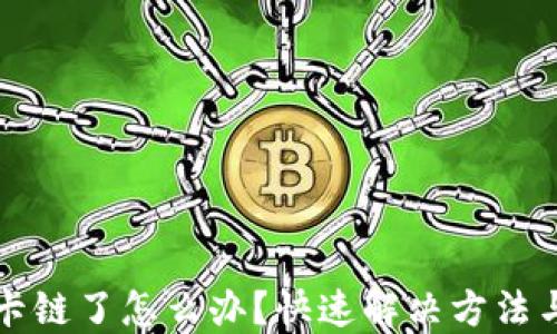 
小狐钱包卡链了怎么办？快速解决方法与使用指南