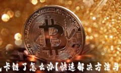 小狐钱包卡链了怎么办？