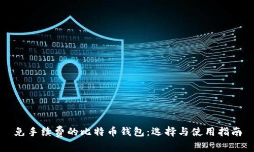 免手续费的比特币钱包：选择与使用指南