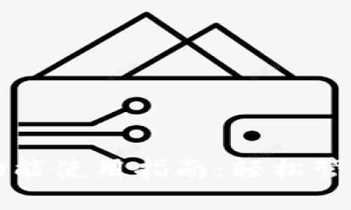 小狐钱包分身功能使用指南：轻松管理多个数字资产