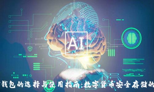   
USDT钱包的选择与使用指南：数字货币安全存储的关键