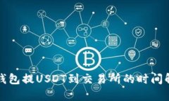 TP钱包提USDT到交易所的时