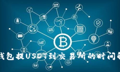 TP钱包提USDT到交易所的时间解析