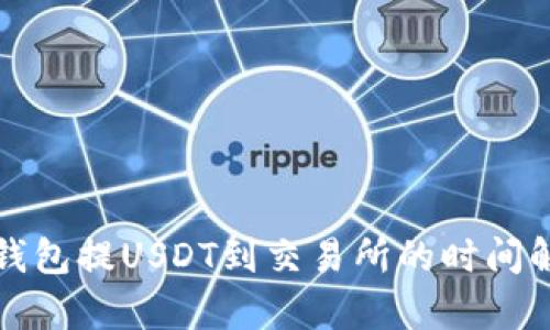 TP钱包提USDT到交易所的时间解析