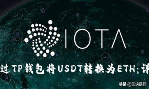 如何通过TP钱包将USDT转换为ETH：详细指南