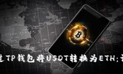 如何通过TP钱包将USDT转换