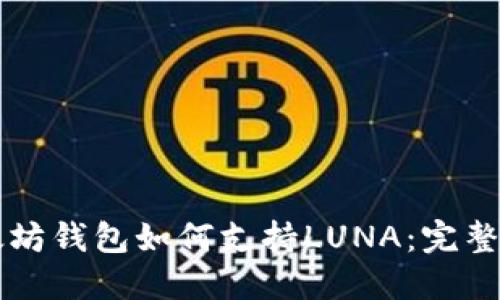 以太坊钱包如何支持LUNA：完整指南