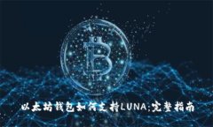 以太坊钱包如何支持LUNA：
