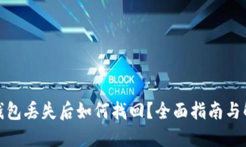 : 小狐钱包丢失后如何找回？全面指南与解决方案