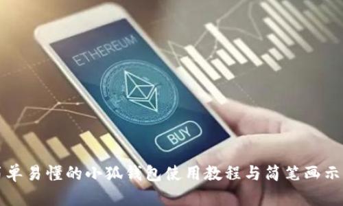 简单易懂的小狐钱包使用教程与简笔画示例