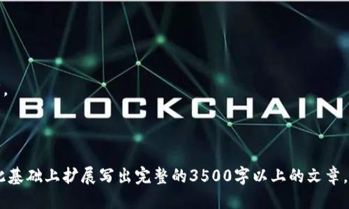 比特币钱包哪个好用些安全

比特币钱包, 钱包安全性, 热钱包, 冷钱包/guanjianci

## 内容主体大纲

1. **比特币钱包的基本概述**
   - 比特币钱包的定义
   - 钱包的功能

2. **比特币钱包的分类**
   - 热钱包和冷钱包
   - 软件钱包和硬件钱包
   - 网络钱包和纸钱包

3. **选择比特币钱包时需要考虑的因素**
   - 安全性
   - 操作简便性
   - 兼容性
   - 用户评价

4. **目前市面上常见的比特币钱包推荐**
   - 热钱包推荐
   - 冷钱包推荐

5. **比特币钱包的安全性分析**
   - 密码安全
   - 硬件钱包的安全性
   - 软件钱包的安全性

6. **如何使用比特币钱包**
   - 创建和使用钱包的步骤
   - 常见问题解答

7. **比特币钱包常见问题**
   - 如何备份比特币钱包？
   - 如何安全存储比特币？
   - 如何选择合适的钱包？
   - 如何转账比特币？
   - 如何保证钱包的长期安全？
   - 钱包丢失后如何找回？

---

### 1. 比特币钱包的基本概述

比特币钱包是一种数字货币存储工具，它可以帮助用户管理、发送和接收比特币。与传统钱包不同，比特币钱包并不存储实际的比特币，而是保存用户的私钥和公钥，私钥用于签署交易，公钥则用于生成比特币地址。

钱包的功能不仅仅是存储比特币，它还允许用户查看他们的交易记录、进行交易以及与其他用户互动。因此，选择一个好用且安全的比特币钱包至关重要。

### 2. 比特币钱包的分类

#### 热钱包和冷钱包

比特币钱包可以分为热钱包和冷钱包。热钱包是与互联网连接的，便于快速交易，而冷钱包则是离线存储，安全性更高。选择热钱包还是冷钱包，取决于用户的需求和使用习惯。

#### 软件钱包和硬件钱包

软件钱包是以应用软件的形式存在，用户可以在手机或电脑上使用。硬件钱包则是专门的设备，用于更安全地存储私钥，防止黑客攻击。

#### 网络钱包和纸钱包

网络钱包是存储在云端的资源，用户可以随时随地进行访问，纸钱包则是将私钥和公钥打印出来，存储在纸上，属于一种冷存储方式。

### 3. 选择比特币钱包时需要考虑的因素

#### 安全性

安全性是选择比特币钱包的首要考虑因素，用户需要查看钱包的安全措施，比如双重验证、冷存储等。

#### 操作简便性

熟悉技术的用户可以选择复杂功能多的钱包，而普通用户则应优先考虑用户体验友好的钱包。

#### 兼容性

钱包是否支持多种数字货币，是否能和其他平台兼容，也是选择时需要考虑的因素。

#### 用户评价

查看其他用户的评价和使用体验，可以帮助用户更好地进行选择。

### 4. 目前市面上常见的比特币钱包推荐

#### 热钱包推荐

例如：Coinbase等，适合频繁交易的用户，使用方便但安全性需谨慎。

#### 冷钱包推荐

例如：Ledger Nano S/X等，适合长期存储的大额资产。

### 5. 比特币钱包的安全性分析

#### 密码安全

设置强密码、定期更换密码是保障钱包安全的重要措施。

#### 硬件钱包的安全性

硬件钱包通常采用物理隔离的方式，极大提高了安全性。

#### 软件钱包的安全性

软件钱包需注意定期更新和防病毒，以防止入侵。

### 6. 如何使用比特币钱包

#### 创建和使用钱包的步骤

下载或购买对应的钱包，按照指示完成安装，并确保密码和私钥妥善保存。

#### 常见问题解答

针对用户在使用过程中可能遇到的问题，提供详细的解答和解决方案。

### 7. 比特币钱包常见问题

#### 如何备份比特币钱包？

备份比特币钱包可以通过导出私钥或助记词来实现，用户需将其安全存储，以防钱包丢失。

#### 如何安全存储比特币？

使用冷钱包、定期更换密码和安全设置，是保证比特币安全的重要措施。

#### 如何选择合适的钱包？

根据自己的需求，比如交易频率、是否兼容多种货币，以及钱包的安全性，选择合适的钱包。

#### 如何转账比特币？

在钱包中选择转账功能，输入接收方地址和转账金额，确认后完成。

#### 如何保证钱包的长期安全？

定期更新软件、使用强密码、启用双因素认证等都是保证钱包安全的有效手段。

#### 钱包丢失后如何找回？

根据不同的钱包类型，如果有备份助记词或私钥，通常可以恢复；否则，可能很难找回。

---

这只是一个简要的大纲和各个部分的概述，综合起来的内容会更加详细，目标是在此基础上扩展写出完整的3500字以上的文章。