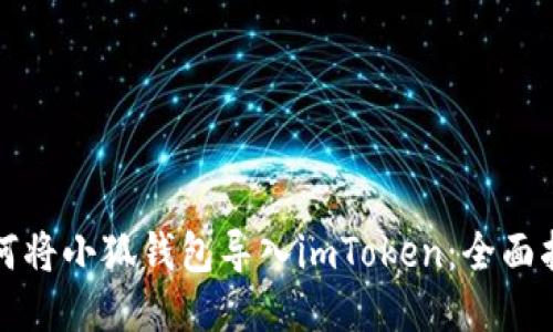 如何将小狐钱包导入imToken：全面指南