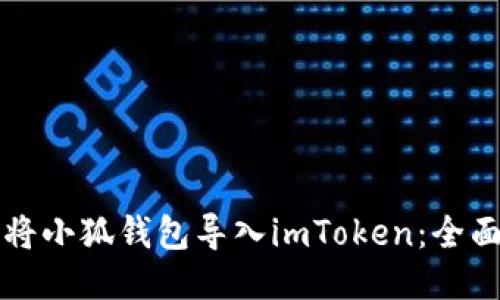 如何将小狐钱包导入imToken：全面指南